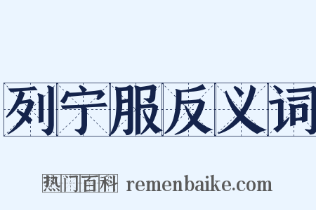 列宁服反义词是什么意思的图片